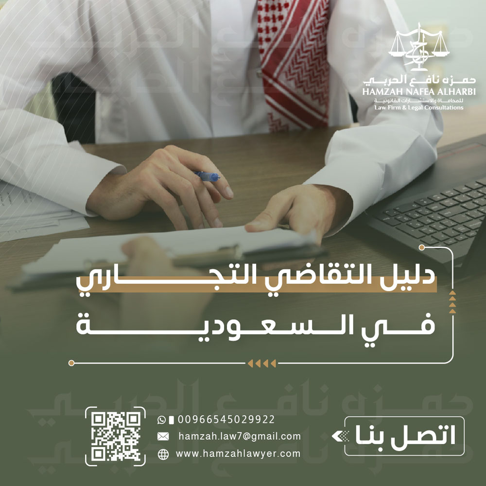 دليل التقاضي التجاري في السعودية: حماية حقوق الشركات أمام المحاكم